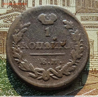 1 копейка 1824 ЕМ ПГ до 19.05.25 - IMG_20241012_154444_1