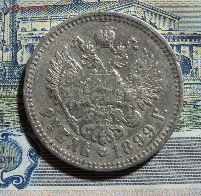 1 рубль 1899 года ФЗ до 17.05.25г - DSCF9323.JPG