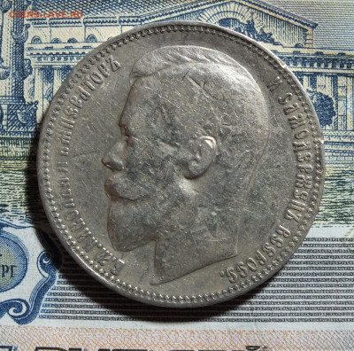 1 рубль 1899 года ФЗ до 17.05.25г - DSCF9321.JPG