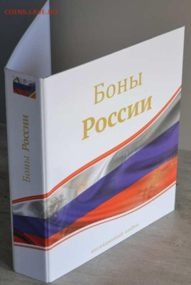 Альбом ламинированный для банкнот - Боны России-3