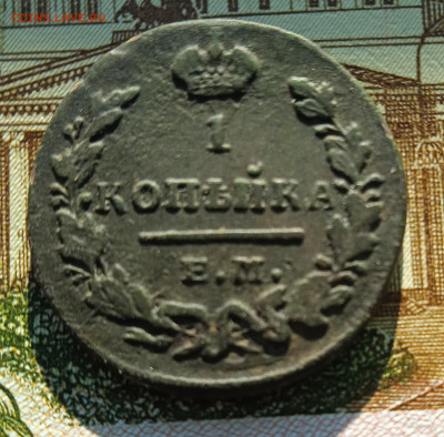 1 копейка 1829 ЕМ ИК до 19.05.25 - IMG_20241012_155131_1