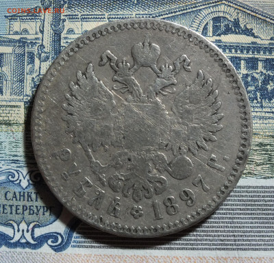 1 рубль 1897 года ** до 17.05.25г - DSCF9316.JPG