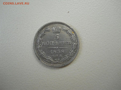 5 копеек 1838 спб.нг.до 16.05.2025 в 22-00 по мск. - DSCN0609.JPG
