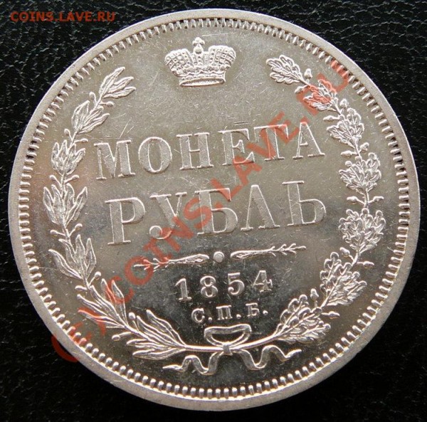 1 рубль 1854 года. Оценка состояния - 1rubel1854SPb_Bild