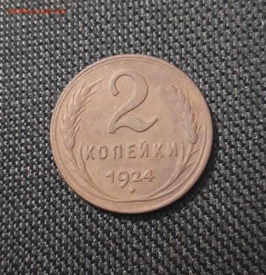 2 копейки 1924 года До 20.05 - 20241225_200256