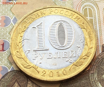 10 рублей 2010 СПМД Чеченская Респ. до 20.05.2025 в 22.00 - IMG_E9161.JPG