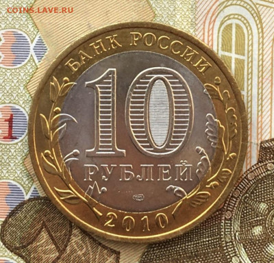 10 рублей 2010 СПМД Чеченская Респ. до 20.05.2025 в 22.00 - IMG_E9160.JPG