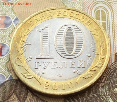 10 рублей 2010 СПМД ЯНАО до 20.05.2025 в 22.00 - IMG_E9157.JPG