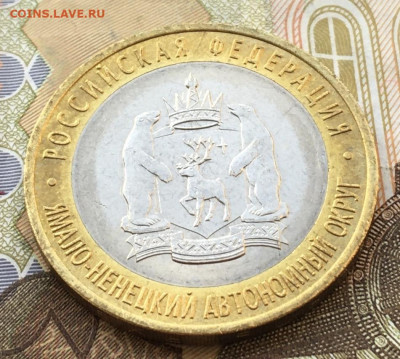 10 рублей 2010 СПМД ЯНАО до 20.05.2025 в 22.00 - IMG_E9155.JPG