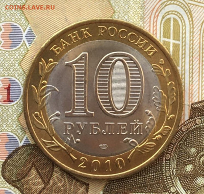 10 рублей 2010 СПМД ЯНАО до 20.05.2025 в 22.00 - IMG_E9156.JPG