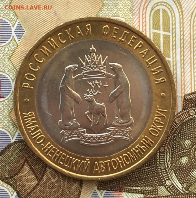 10 рублей 2010 СПМД ЯНАО до 20.05.2025 в 22.00 - IMG_E9154.JPG