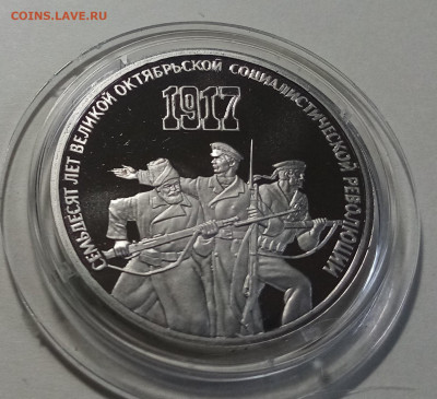 3 руб 1987 г - 70 лет октября пруф до 18.05 - 70.1