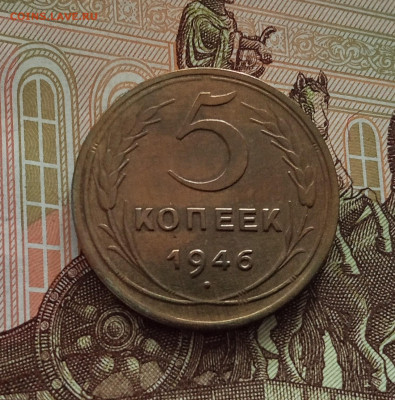 5 копеек 1946. До 18.05.25 в 22.00 - IMG20250514102602