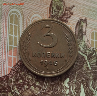 3 копейки 1946. До 18.05.25 в 22.00 - IMG20250514102744