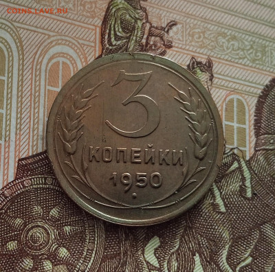 3 копейки 1950. До 18.05.25 в 22.00 - IMG20250514102829