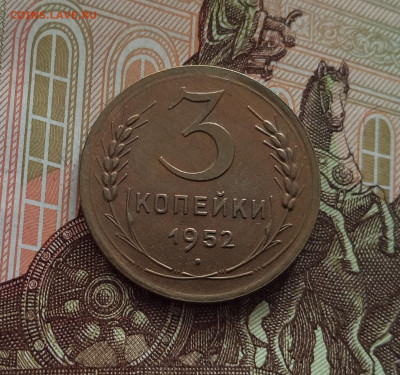 3 копейки 1952. До 18.05.25 в 22.00 - IMG20250514102849