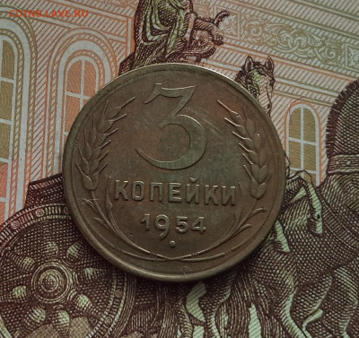 3 копейки 1954. До 18.05.25 в 22.00 - IMG20250514102938