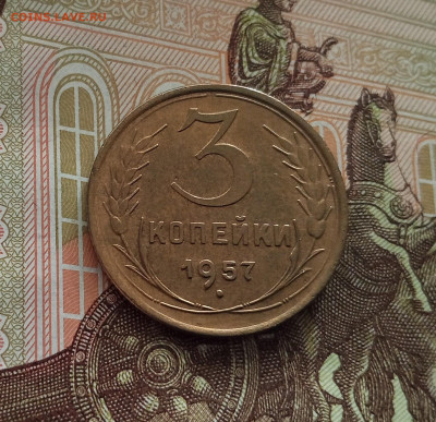 3 копейки 1957. До 18.05.25 в 22.00 - IMG20250514103019