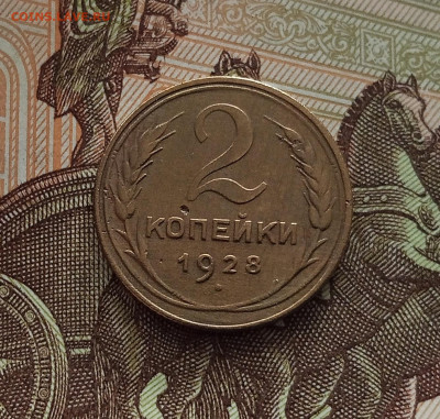 2 копейки 1928. До 18.05.25 в 22.00 - IMG20250514103051