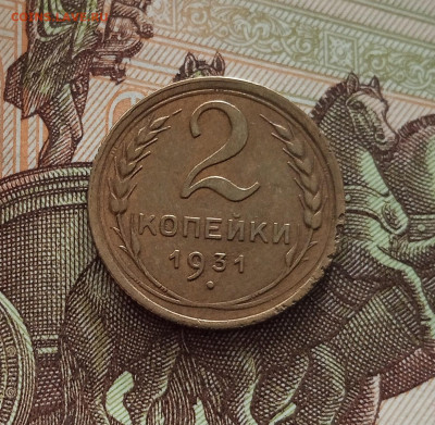 2 копейки 1931. до 18.05.25 в 22.00 - IMG20250514103112