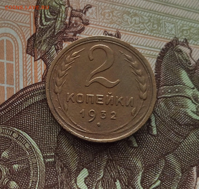 2 копейки 1932. До 18.05.25 в 22.00 - IMG20250514103132