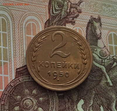 2 копейки 1950. До 18.05.25 в 22.00 - IMG20250514103252