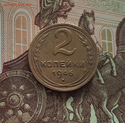 2 копейки 1946. До 18.05.25 в 22.00 - IMG20250514103310