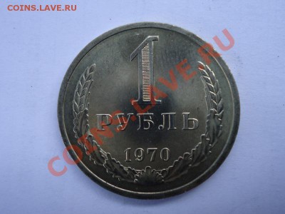 1 рубль 1970 Хороший до 14.02.12 - руб 70