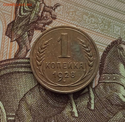 1 копейка 1928.До 18.05.25 в 22.00 - IMG20250514103414