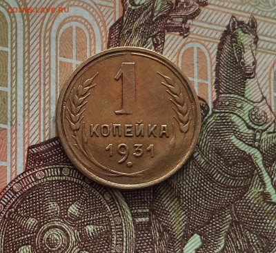 1 копейка 1931. До 18.05.25 в 22.00 - IMG20250514103435