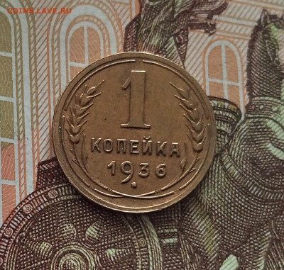 1 копейка 1936. До 18.05.25 в 22.00 - IMG20250514103452