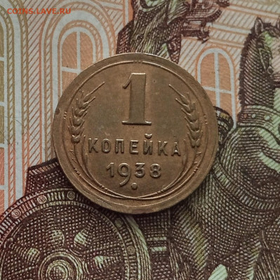 1 копейка 1938. До 18.05.25 в 22.00 - IMG20250514103535