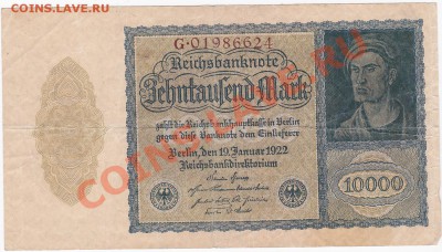 Германия 10000 марок 1922 год. До 16.О2.ЧЕТВЕРГ.В 22-00. - IMG_0041