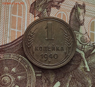 1 копейка 1940. До 18.05.25 в 22.00 - IMG20250514103553