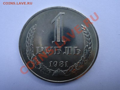 1 рубль 1981 (мал. звезда) Хороший до 14.02.12 - руб 81
