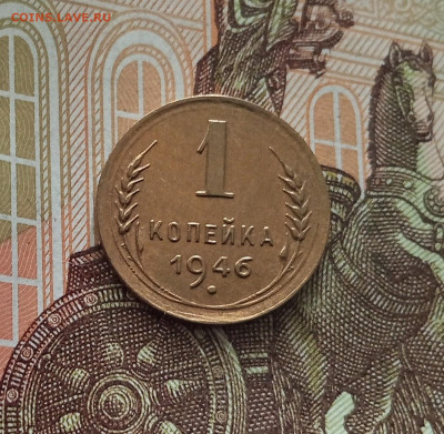1 копейка 1946. До 18.05.25 в 22.00 - IMG20250514103615