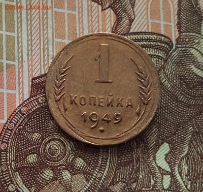 1 копейка 1949. До 18.05.25 в 22.00 - IMG20250514103652