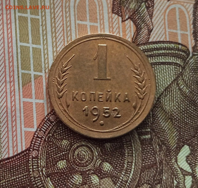 1 копейка 1952. До 18.05.25 в 22.00 - IMG20250514103710