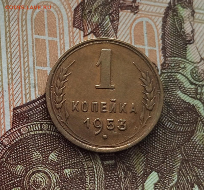 1 копейка 1953. До 18.05.25 в 22.00 - IMG20250514103727