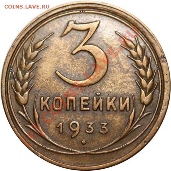 3 копейки 1933 до 20 июня 2009 - 3 копейки 1933 р
