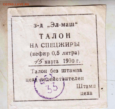 Талон на спецжиры 1990 г. до 20.05.25 г. в 23.00 - 033