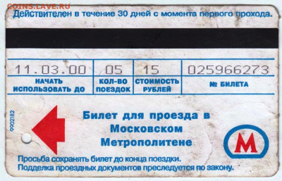 Билет Московского метро 2000 г. до 20.05.25 г. в 23.00 - 034