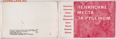 ЛЕНИНСКИЕ МЕСТА ЗА РУБЕЖОМ 1969 г. до 20.05.25 г. в 23.00 - 037