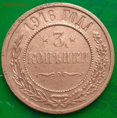 3 копейки 1916 года. - 20250514_065105