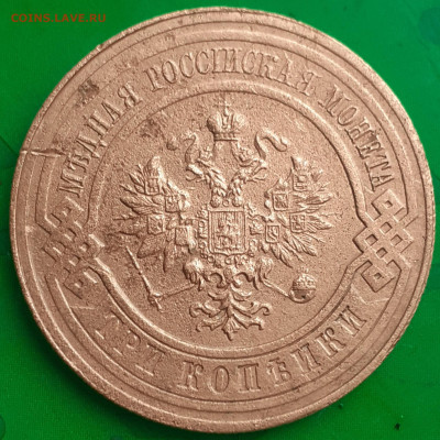 3 копейки 1916 года. - 20250514_065120