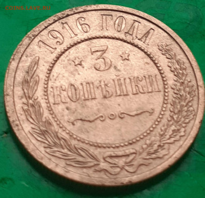 3 копейки 1916 года. - 20250514_065110
