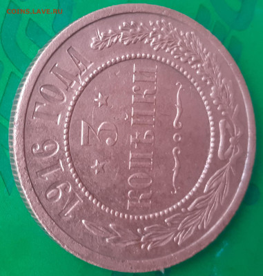 3 копейки 1916 года. - 20250514_065115