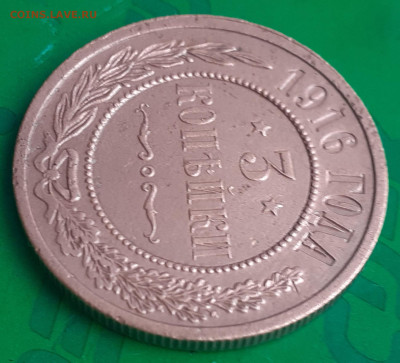 3 копейки 1916 года. - 20250514_065107