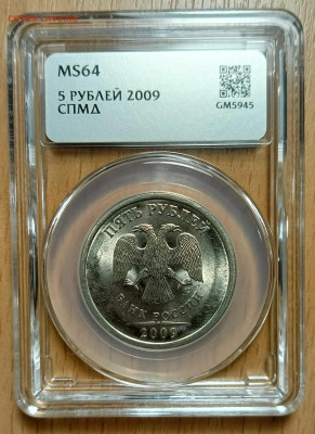 5  рублей 2009 спмд ннр мини MS 64 (магнитная, шт 5.21А) - 2009 cgvl