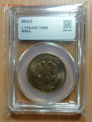 5 рублей 2008 ммд ннр мини MS 63 (шт. 5.3) - 5 р 2008 ммд